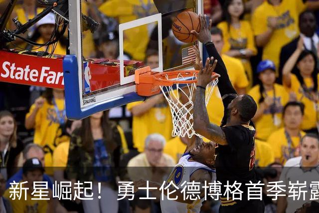 新星崛起！勇士伦德博格首季崭露头角，书写历史传奇