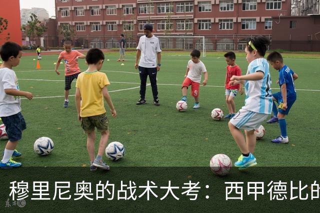 穆里尼奥的战术大考：西甲德比的完美执行