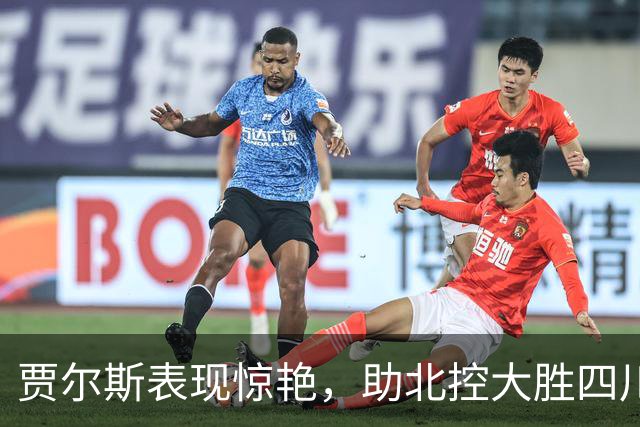 贾尔斯表现惊艳，助北控大胜四川